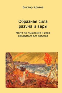 Образная сила разума и веры. Могут ли мышление и вера обходиться без образов