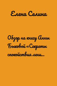 Обзор на книгу Анны Быковой «Секреты спокойствия ленивой мамы»