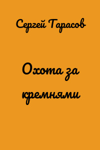 Охота за кремнями
