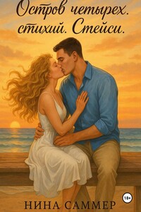 Остров четырех стихий. Стейси