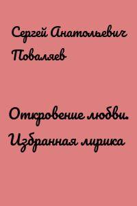 Откровение любви. Избранная лирика