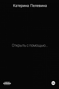 Открыть с помощью…