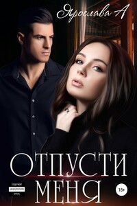Отпусти меня
