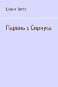 Парень с Сириуса