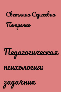 Педагогическая психология: задачник