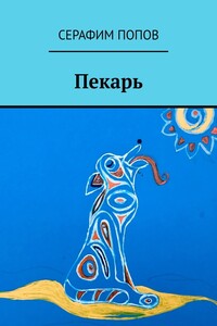 Пекарь