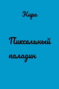 Пиксельный паладин