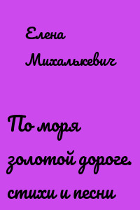По моря золотой дороге. стихи и песни