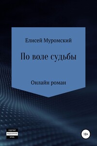 По воле судьбы