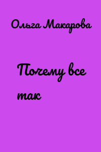 Почему все так
