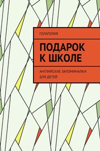 Подарок к школе. Английские запоминалки для детей