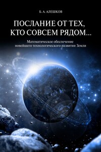 Послание от тех, кто совсем рядом… Математическое обеспечение новейшего технологического развития Земли