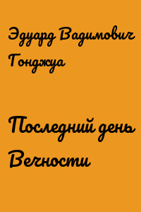 Последний день Вечности