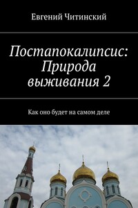 Постапокалипсис: Природа выживания 2