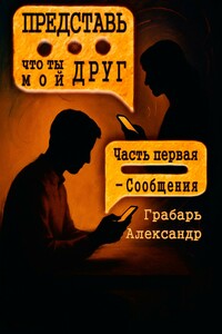 Представь, что ты мой друг. Часть первая – Сообщения