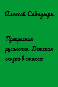 Прекрасная русалочка. Детская сказка в стихах