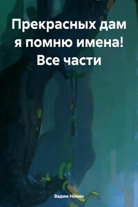Прекрасных дам я помню имена! Все части