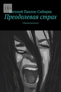 Преодолевая страх. Сборник рассказов