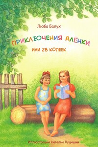 Приключения Алёнки, или 28 копеек