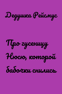 Про гусеницу Нюсю, которой бабочки снились