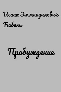 Пробуждение