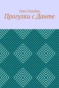 Прогулки с Данте