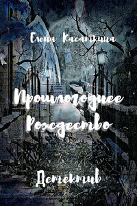 Прошлогоднее Рождество. Детектив