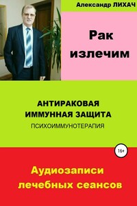 Рак излечим. Антираковая иммунная защита