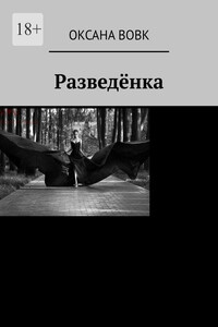 Разведёнка