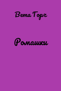 Ромашки