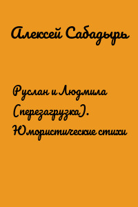 Руслан и Людмила (перезагрузка). Юмористические стихи