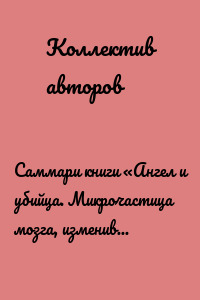 Саммари книги «Ангел и убийца. Микрочастица мозга, изменившая медицину»