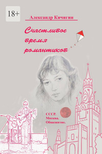 Счастливое время романтиков