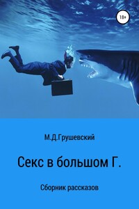 Секс в большом Г.