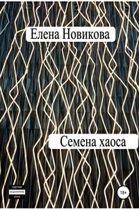 Семена хаоса