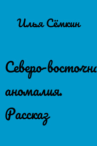 Северо-восточная аномалия. Рассказ