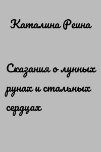 Сказания о лунных рунах и стальных сердцах