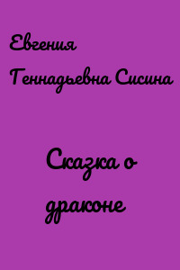Сказка о драконе