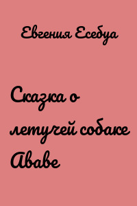 Сказка о летучей собаке Ававе