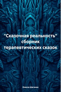 «Сказочная реальность» сборник терапевтических сказок