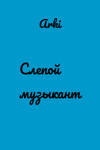 Слепой музыкант