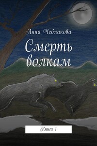 Смерть волкам. Книга 1