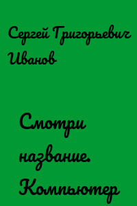 Смотри название. Компьютер