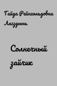 Солнечный зайчик