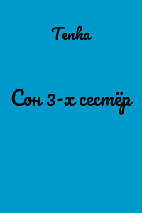 Сон 3-х сестёр