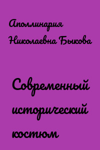 Современный исторический костюм