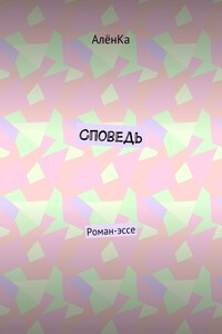Споведь. Роман-эссе