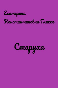 Старуха