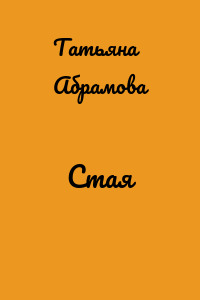 Стая