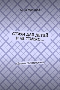 Стихи для детей и не только… Сборник стихотворений